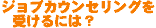 �W���u�J�E���Z�����O�󂯂�ɂ́H