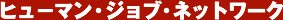 �q���[�}���E�W���u�l�b�g���[�N