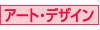 �A�[�g�E�f�U�C��