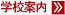 �w�Z�ē�
