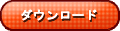 ダウンロード