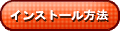 インストール方法