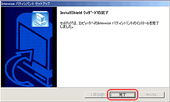 インストールウィザード完了画面