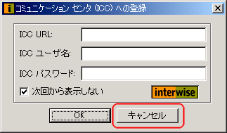 コミュニケーションセンタ(ICC)への登録