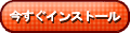今すぐインストール