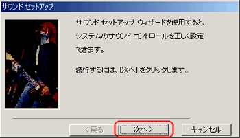 サウンドセットアップ画面