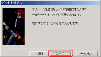 サウンドセットアップ画面