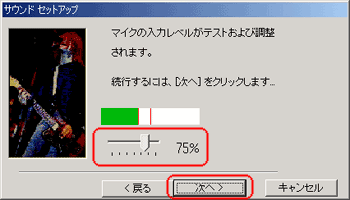 マイク調整画面