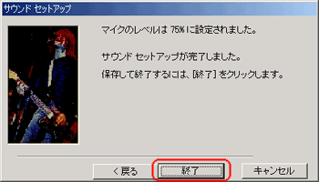 サウンドセットアップ完了画面