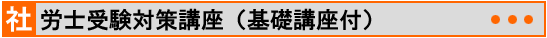 社労士受験対策講座(基礎講座付)