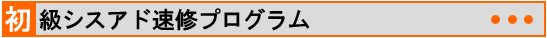 初級シスアド速修プログラム