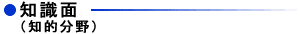 知識面(知的分野)