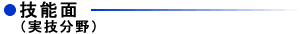 技能面(実技分野)