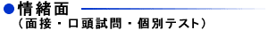 情緒面(面接・口頭試問・個別テスト)