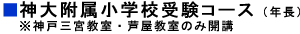 神大附属小学校受験コース(年長) ※神戸三宮教室・芦屋教室のみ開講