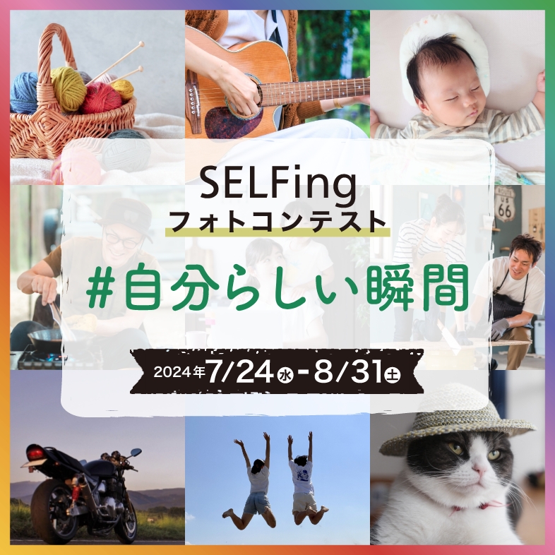 自分らしい瞬間｜SELFingフォントコンテスト