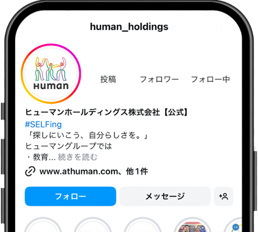ヒューマンホールディングス公式Instagramアカウントをフォロー