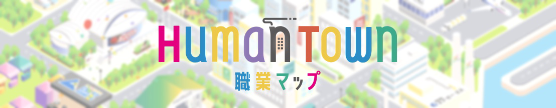 Human Town 職業マップ
