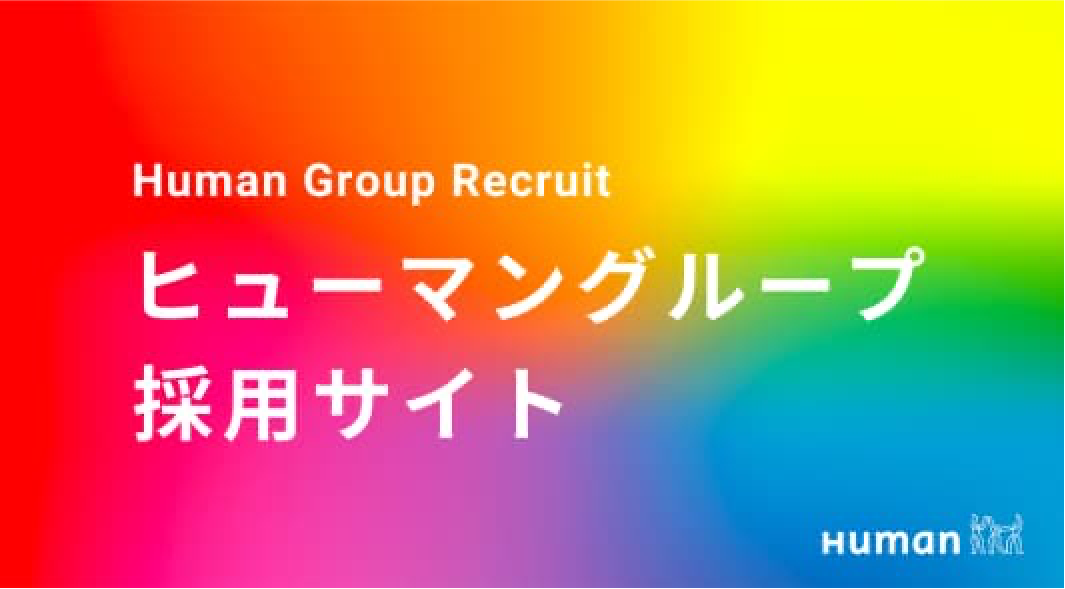 ヒューマングループ採用サイト