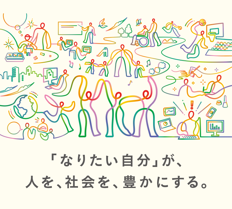 「なりたい自分」が、人を、社会を、豊かにする。