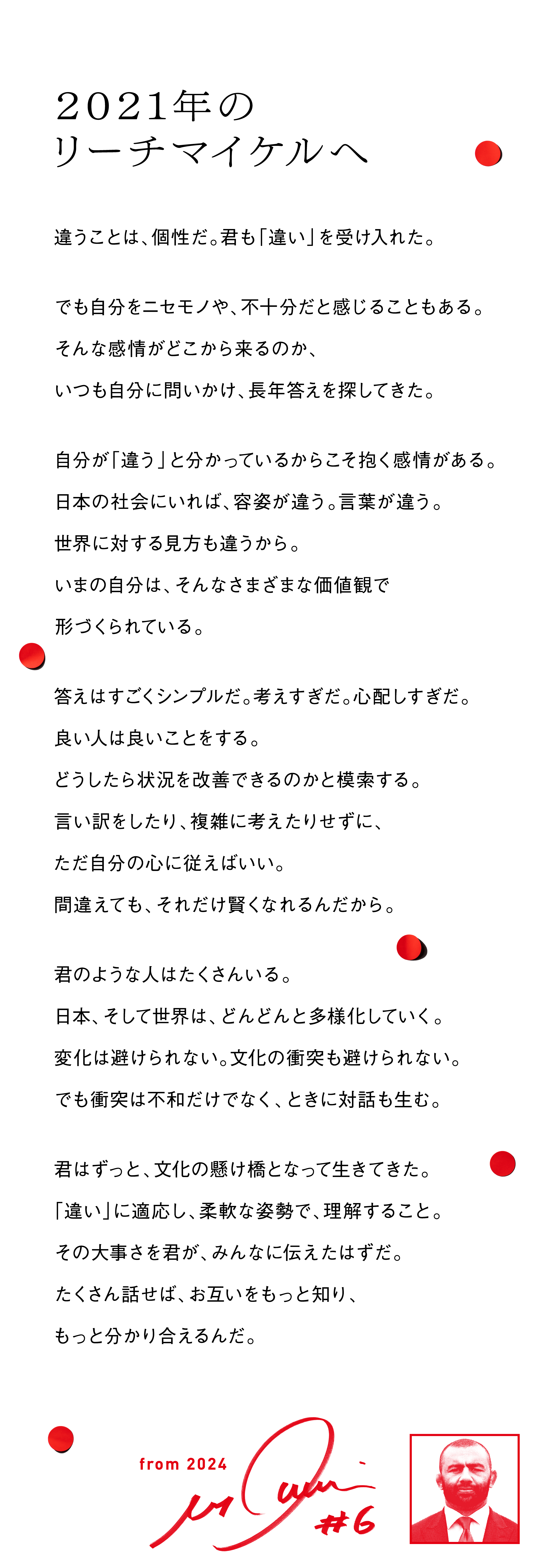 2021年のリーチマイケルへ