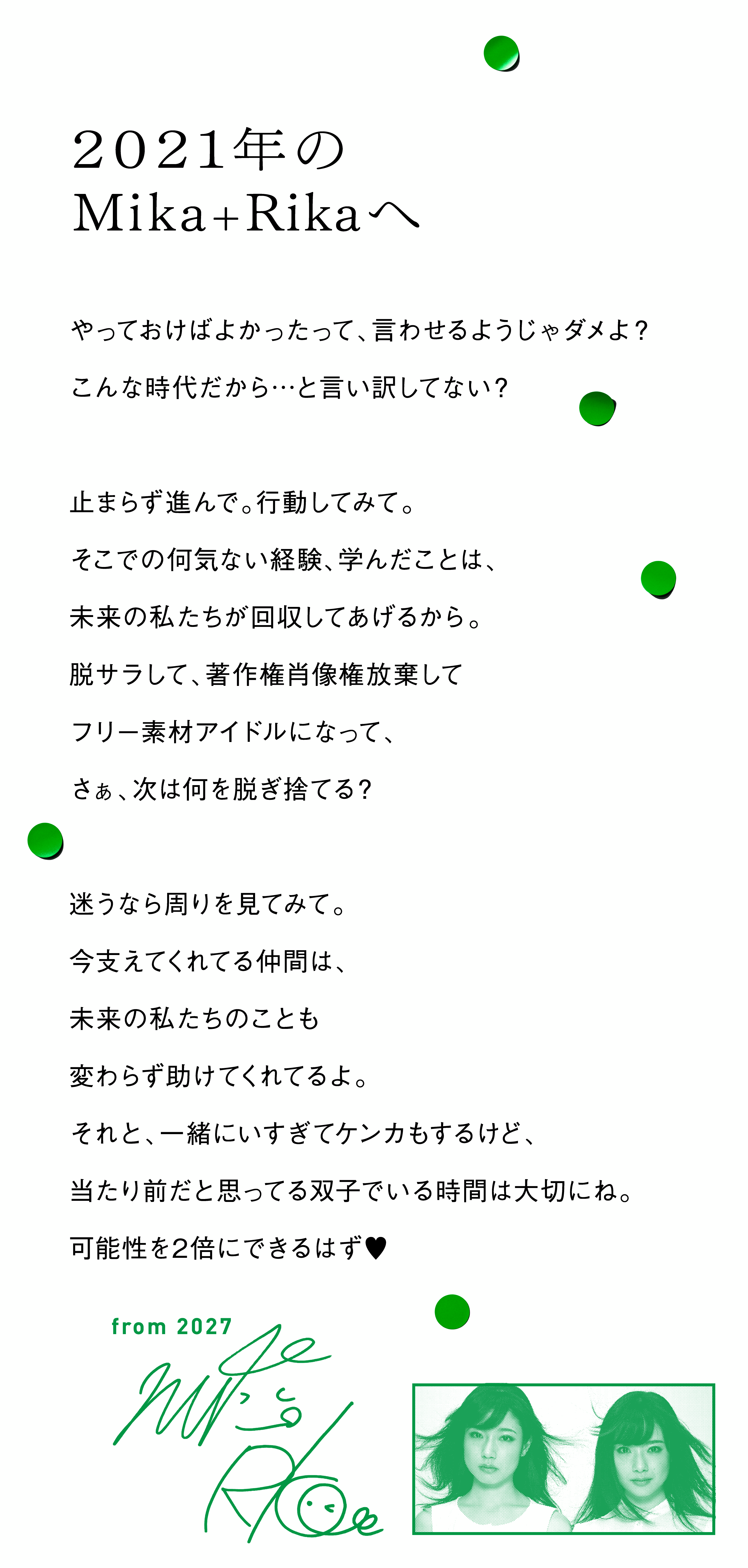 2021年のMika+Rikaへ