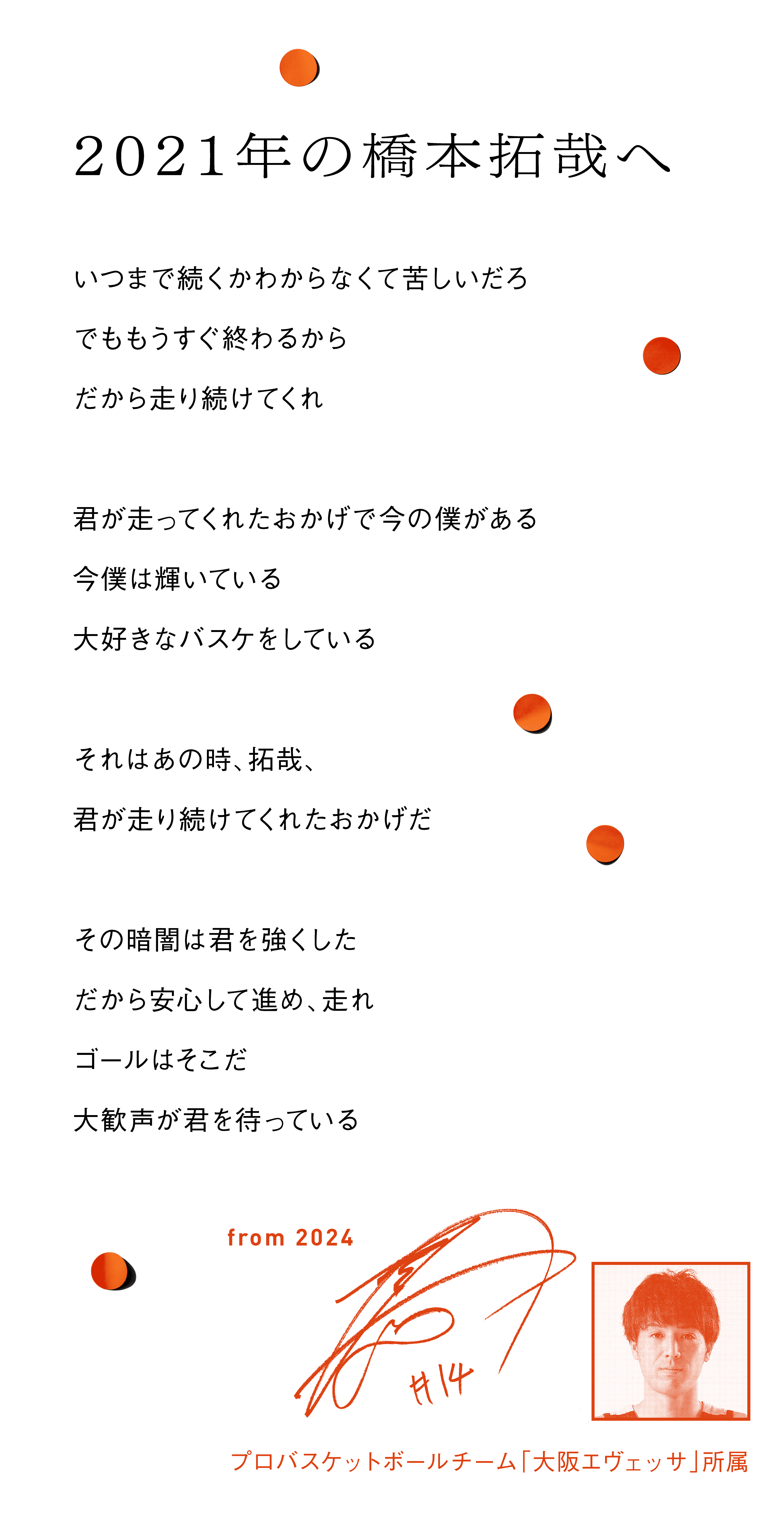 2021年の橋本拓哉へ