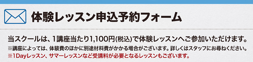 体験レッスン申込予約フォーム