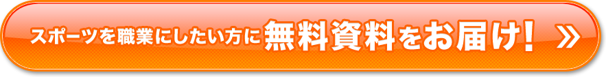 スポーツを職業にしたい方に無料資料をお届け