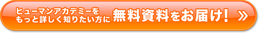 ヒューマンアカデミーをもっと知りたい方に無料資料をお届け