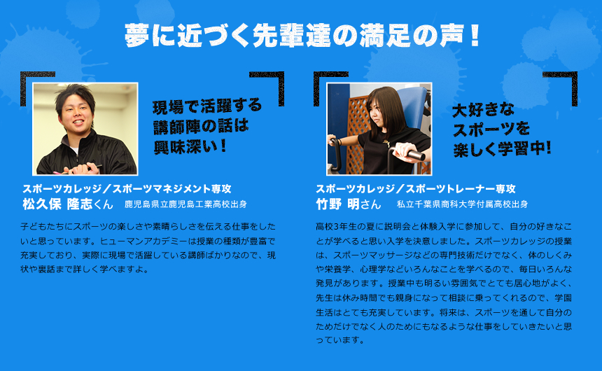 夢に近づく先輩たちの満足の声