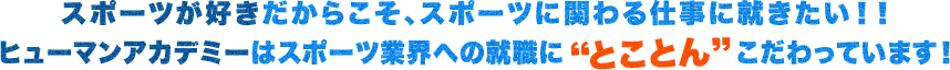 スポーツが好きだからこそ、スポーツに関わる仕事に就きたい！！