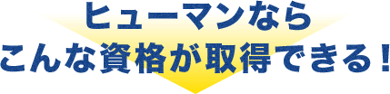 ヒューマンならこんな資格が取得できる！