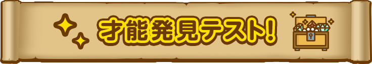才能発見テスト！