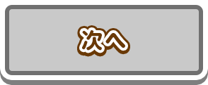 次へ