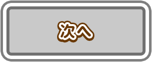 次へ
