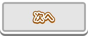 次へ