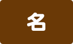 名