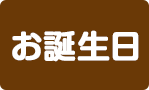 お誕生日