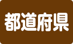 都道府県
