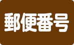 郵便番号