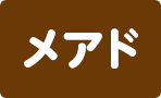 メアド