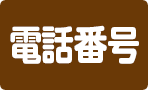 電話番号