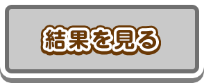 結果を見る