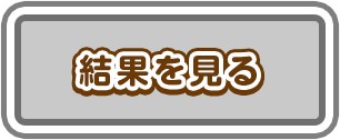 結果を見る
