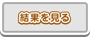 結果を見る