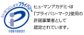 ヒューマンアカデミーは「プライバシーマーク」使用の許諾事業者として認定されています。