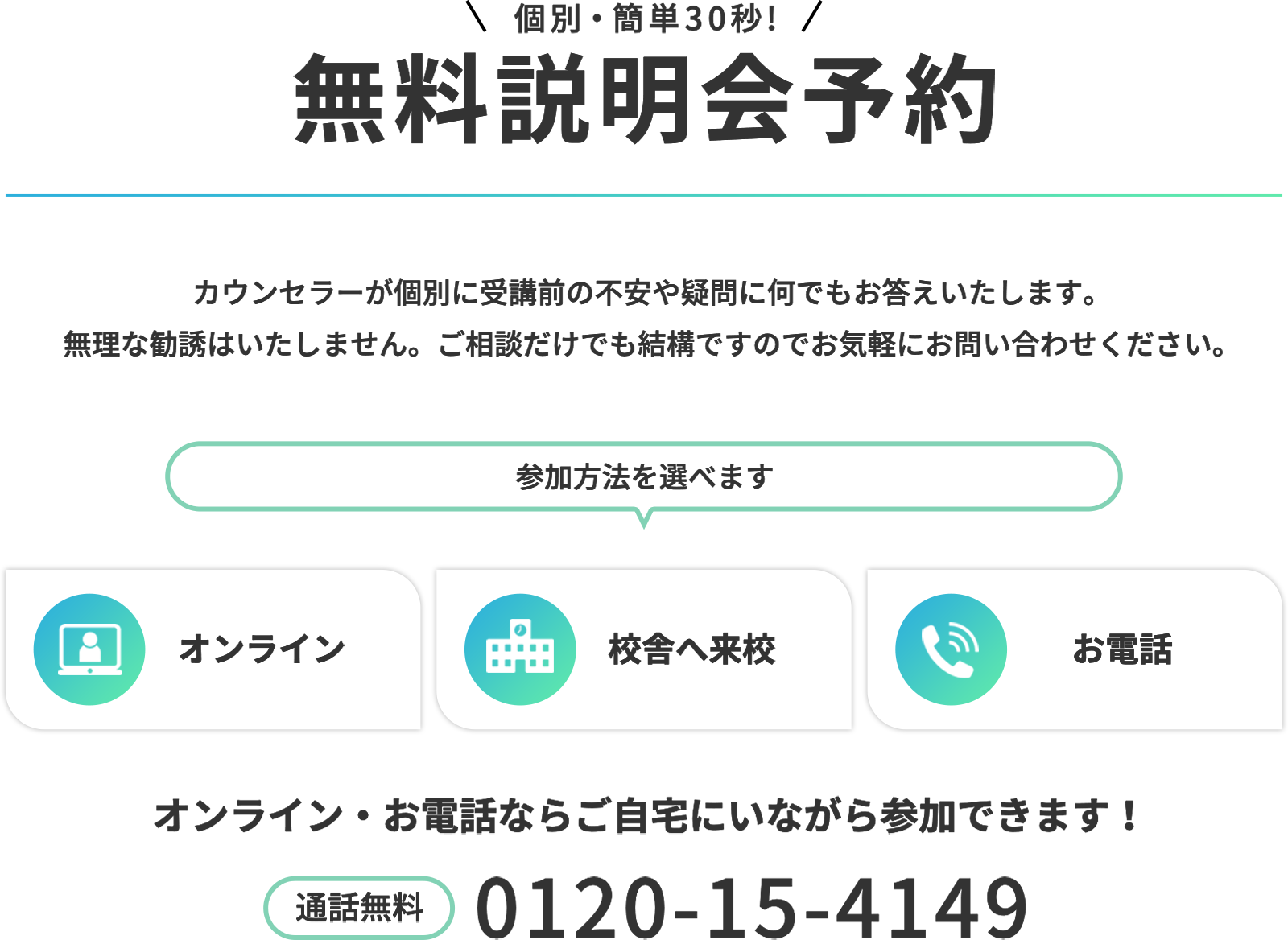 簡単30秒！無料説明会予約