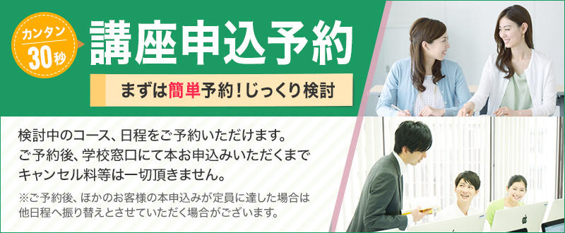 簡単30秒！無料説明会予約