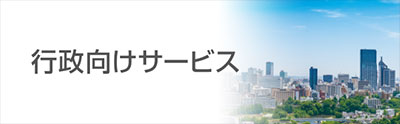 行政向けサービス